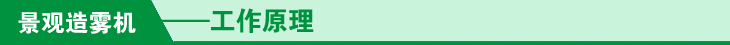 景观造雾机工作原理