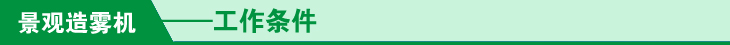 景观造雾机工作条件